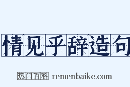 情见乎辞造句是什么意思的图片